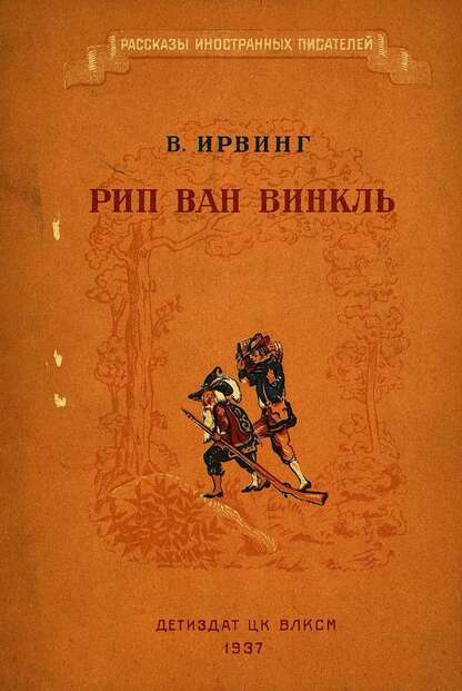 Ирвинг Вашингтон - Рип ван Винкль - 1937