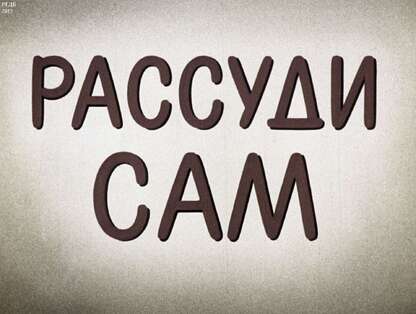 Рассуди сам: диафильм по развитию речи для 1-2 кл.