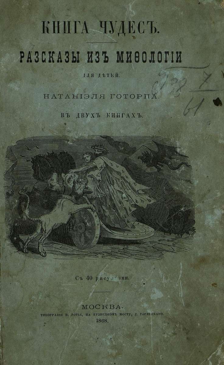 Гоуторн Натаниэль - Книга чудес. Кн. I - 1868
