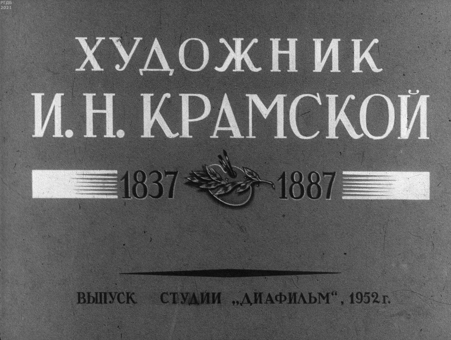 Художник И. Н. Крамской. 1837-1887