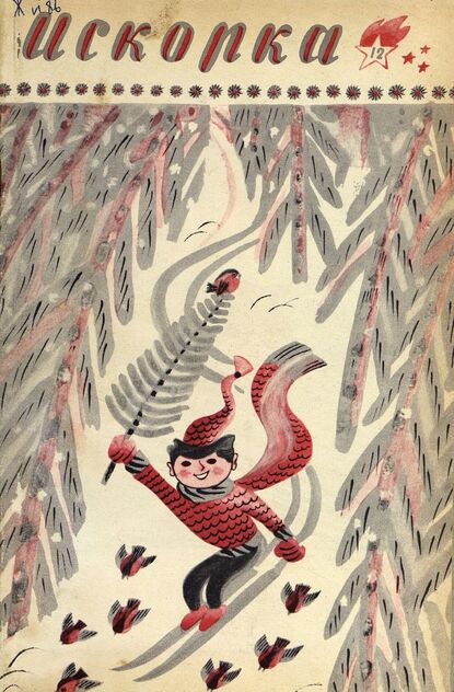 Искорка. 1971. № 12: Ежемесячник газеты «Ленинские искры» — орган Ленинградского Обкома и Горкома ВЛКСМ, Ленинградского Совета пионерской организации имени В. И. Ленина