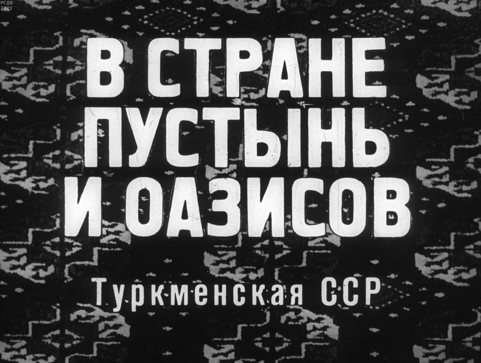 Симаков В. - В стране пустынь и оазисов - 1970