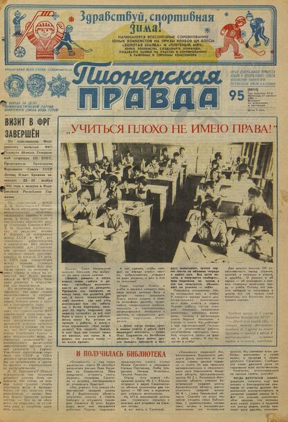 Пионерская правда. 1981. № 095 (6614): Орган Центрального Комитета ВЛКСМ и Центрального Совета Всесоюзной пионерской организации имени В.И. Ленина