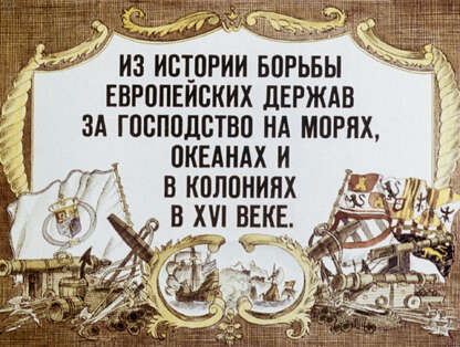 Завадье Александр Самуилович - Из истории борьбы европейских держав за господство на морях, океанах и в колониях в XVI в. - 1983