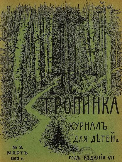 Тропинка_1912_№ 03. Март: журнал для детей