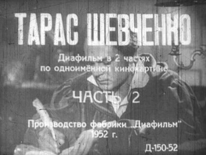 Тарас Шевченко. Часть 2