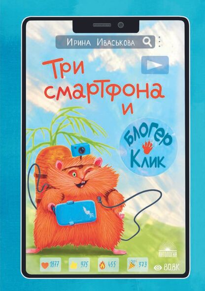 Иваськова Ирина Викторовна - Три смартфона и блогер Клик - 2022