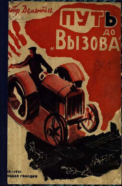 Путь до Вызова