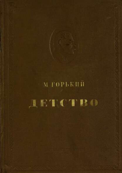 Детство