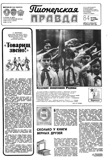 Пионерская правда. 1984. № 084 (6915): Орган Центрального Комитета ВЛКСМ и Центрального Совета Всесоюзной пионерской организации имени В.И. Ленина - 1984