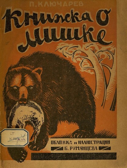 Книжка о Мишке