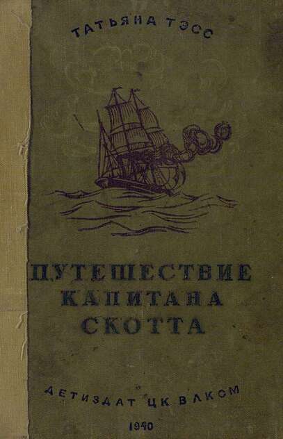 Тэсс Татьяна Николаевна - Путешествие капитана Скотта - 1940