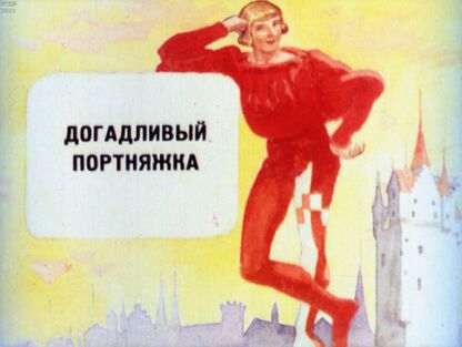 Гримм Якоб, Гримм Вильгельм - Догадливый портняжка - 1938
