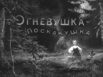 Огневушка-поскакушка