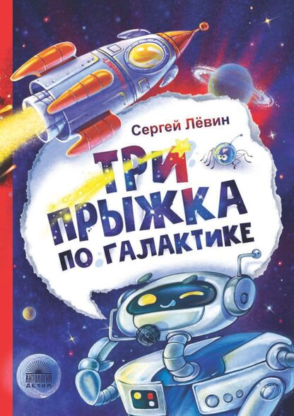 Лёвин Сергей Александрович - Три прыжка по галактике - 2022