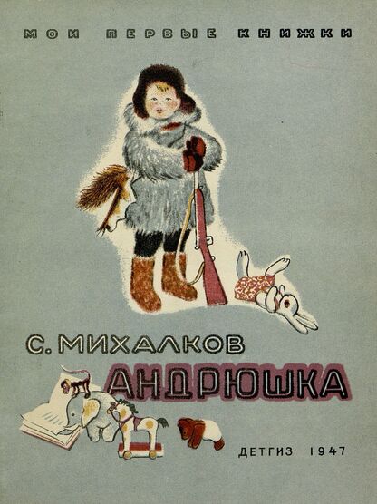Михалков Сергей Владимирович - Андрюшка - 1947