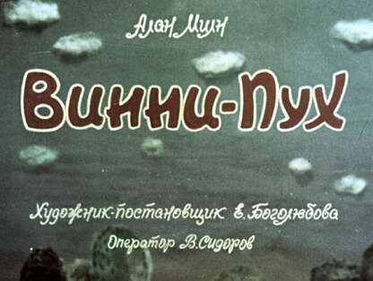 Винни-Пух