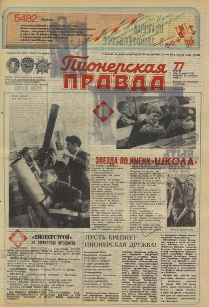 Пионерская правда. 1979. № 077 (6388): Орган Центрального Комитета ВЛКСМ и Центрального Совета Всесоюзной пионерской организации имени В.И. Ленина