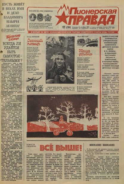 Пионерская правда. 1987. № 122 (7265): Орган Центрального Комитета ВЛКСМ и Центрального Совета Всесоюзной пионерской организации имени В.И. Ленина