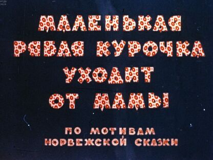 Маленькая рябая курочка уходит от мамы
