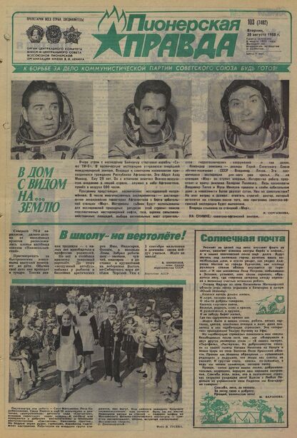 Пионерская правда. 1988. № 103 (7402): Орган Центрального Комитета ВЛКСМ и Центрального Совета Всесоюзной пионерской организации имени В.И. Ленина