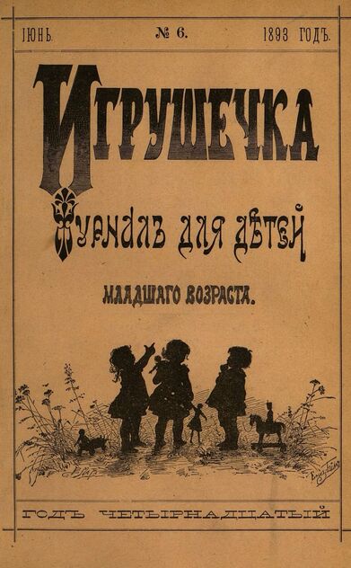 Игрушечка. 1893. № 6 (июнь)