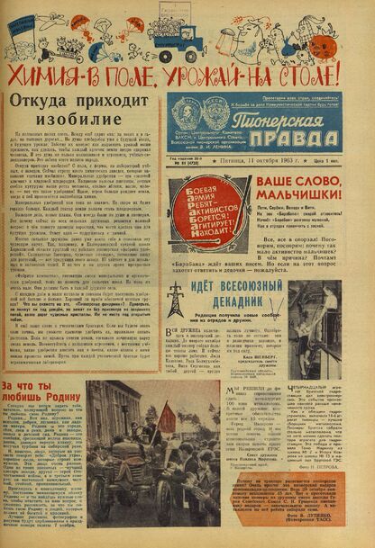 Пионерская правда. 1963. № 081 (4728): Орган Центрального Комитета ВЛКСМ и Центрального Совета Всесоюзной пионерской организации имени В.И. Ленина