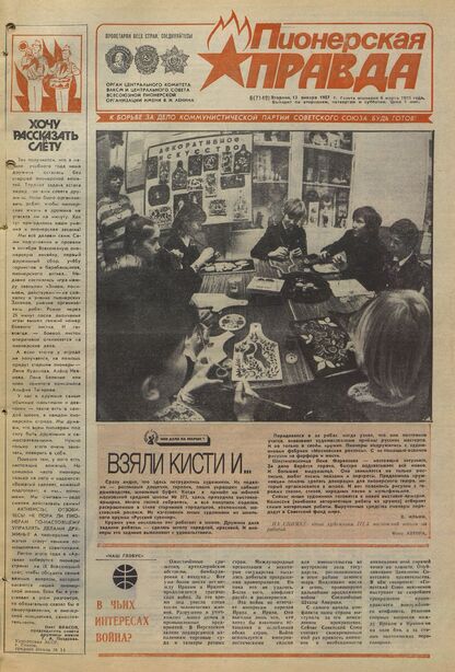 Пионерская правда. 1987. № 006 (7149): Орган Центрального Комитета ВЛКСМ и Центрального Совета Всесоюзной пионерской организации имени В.И. Ленина