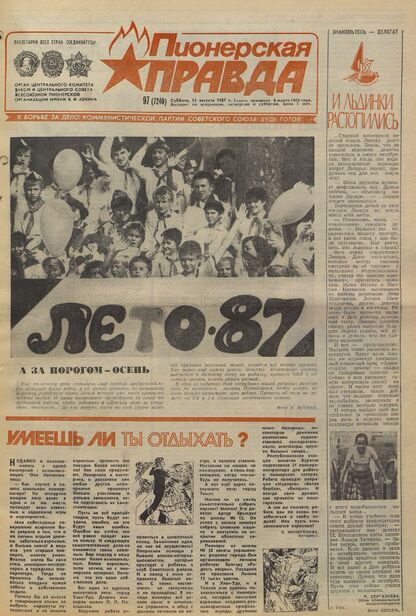 Пионерская правда. 1987. № 097 (7240): Орган Центрального Комитета ВЛКСМ и Центрального Совета Всесоюзной пионерской организации имени В.И. Ленина