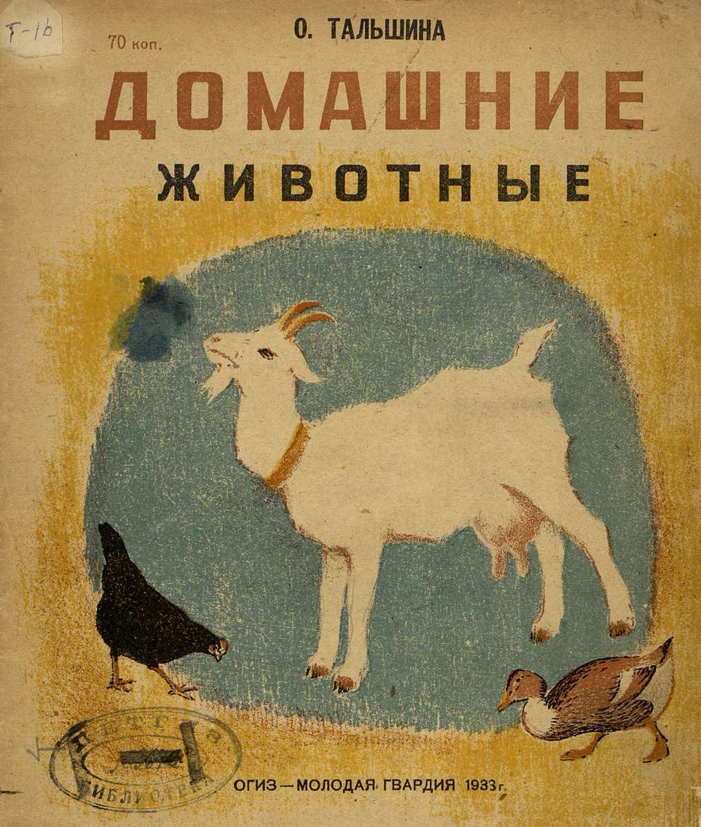 Тальшина Ольга Константиновна - Домашние животные - 1933]