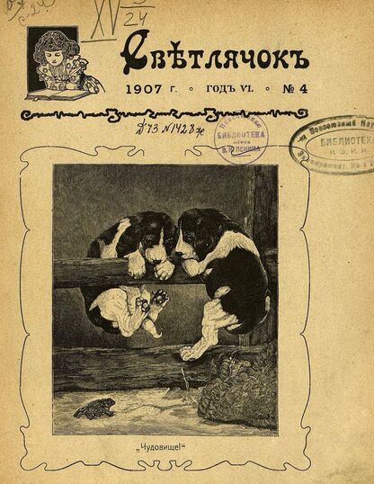 Светлячок_1907_№ 04. Год VI: двухнедельный иллюстрированный журнал для детей младшего возраста