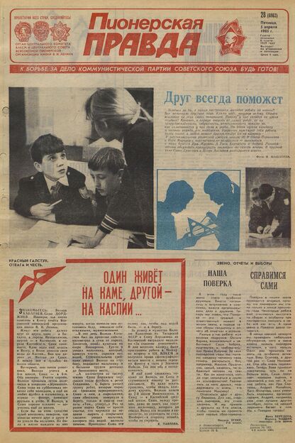 Пионерская правда. 1985. № 028 (6963): Орган Центрального Комитета ВЛКСМ и Центрального Совета Всесоюзной пионерской организации имени В.И. Ленина - 1985