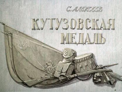 Кутузовская медаль