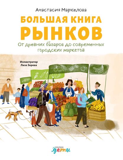Маркелова Анастасия - Большая книга рынков - 2022