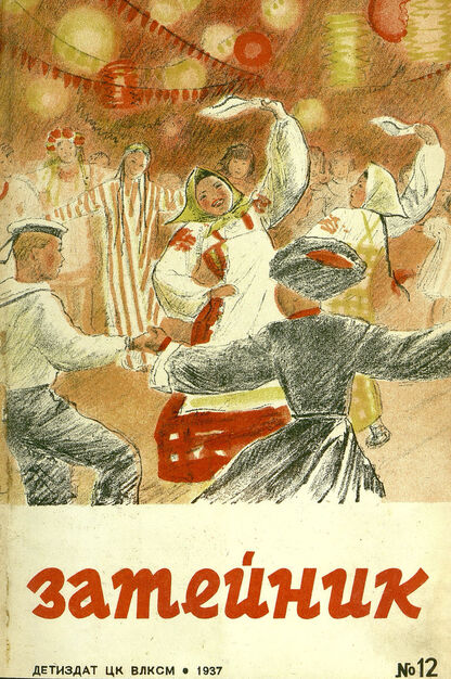 Затейник. 1937. № 12: Орган ЦК ВЛКСМ и Наркомпроса: Ежемесячный журнал - организатор детской самодеятельности