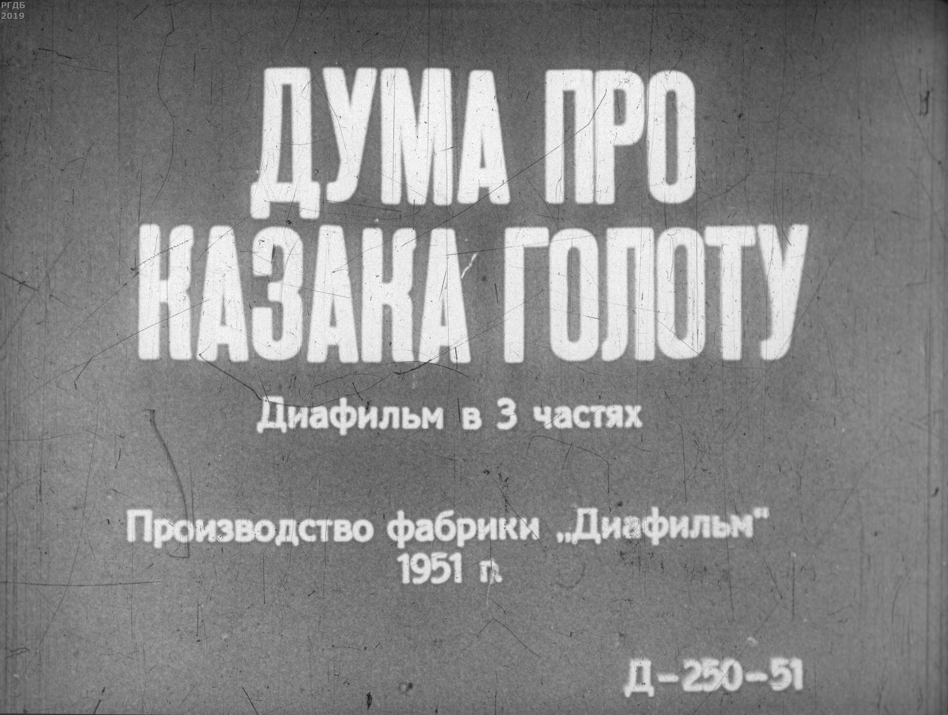 Гайдар Аркадий Петрович - Дума про казака Галоту - 1951