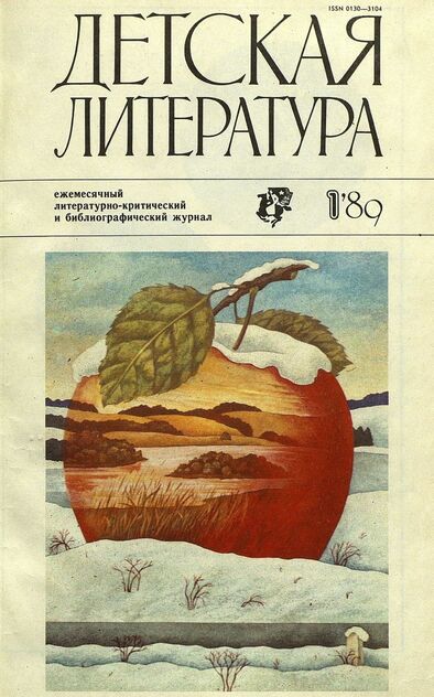 Детская литература. 1989. № 1: ежемесячный литературно-критический и библиографический журнал Союза писателей СССР; Государственного комитета СССР по делам издательств, полиграфии и книжной торговли; Союза писателей РСФСР; Государственного комитета РСФСР по делам издательств, полиграфии и книжной торговли - 1989