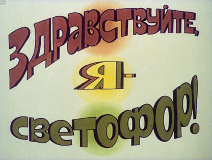 Здравствуйте, я - светофор!