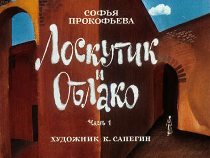 Лоскутик и облако. Ч.1
