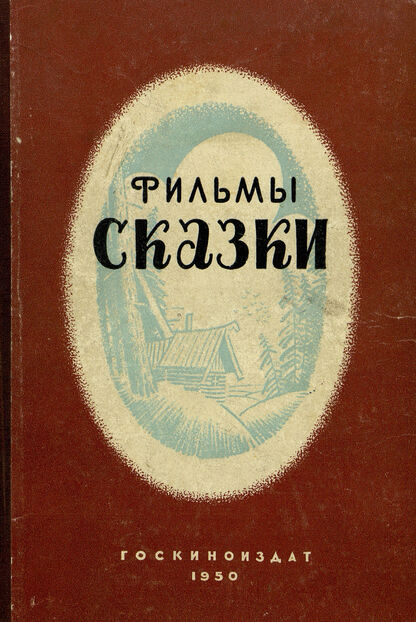 Фильмы сказки. [Вып. 1]