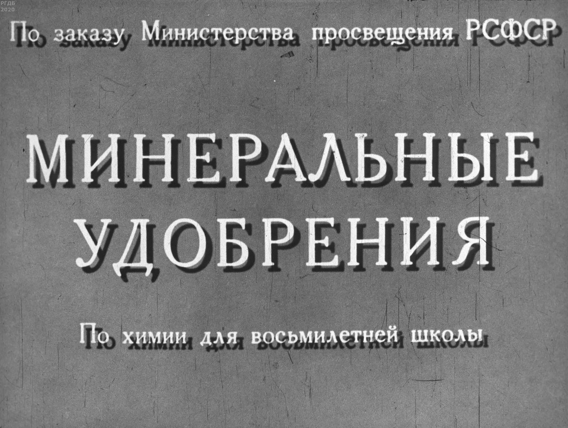 Иванов П. - Минеральные удобрения - 1966