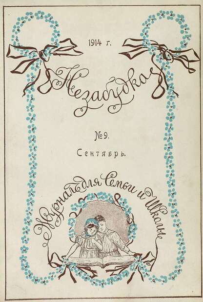Незабудка_1914_№ 09. Сентябрь: журнал для семьи и школы: [для детей 8-12 лет]