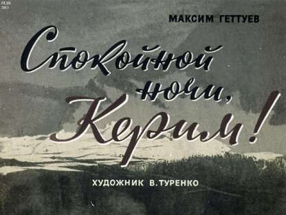 Спокойной ночи, Керим!