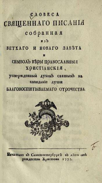 Словеса Священнаго писания собранная из Ветхаго и Новаго завета и Символ веры православныя христианския, утвержденный духом святым на созидание души благовоспитываемаго отрочества