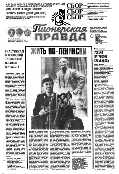 Пионерская правда. 1984. № 006 (6837): Орган Центрального Комитета ВЛКСМ и Центрального Совета Всесоюзной пионерской организации имени В.И. Ленина - 1984