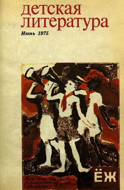 Детская литература. 1975. № 6: литературно-критический и библиографический ежемесячник Союзов писателей СССР; Государственного комитета Совета Министров СССР по делам издательств, полиграфии и книжной торговли; Союза писателей РСФСР; Государственного комитета Совета Министров РСФСР по делам издательств, полиграфии и книжной торговли