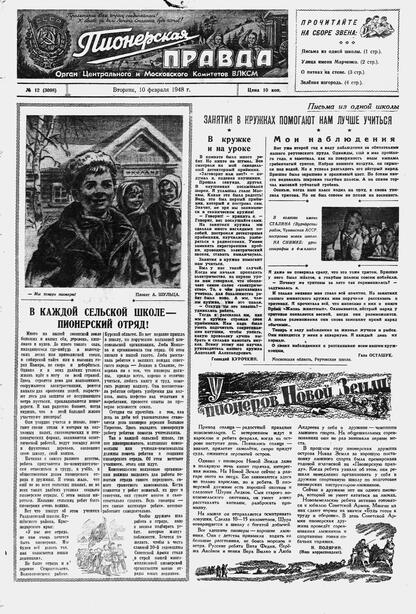 Пионерская правда. 1948. № 012 (3098): Орган Центрального и Московского комитетов ВЛКСМ - 1948