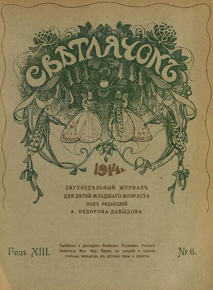 Светлячок. 1914. № 06. Март. Год XIII