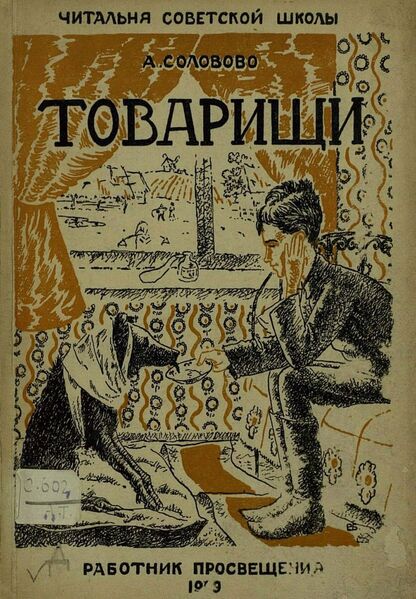 Соловово Анастасия Васильевна - Товарищи - 1930
