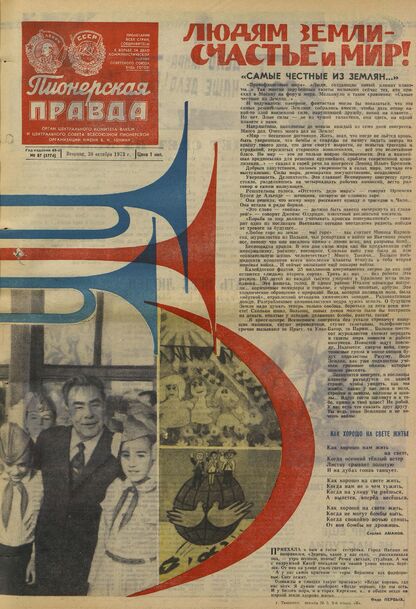 Пионерская правда. 1973. № 087 (5774): Орган Центрального Комитета ВЛКСМ и Центрального Совета Всесоюзной пионерской организации имени В.И. Ленина